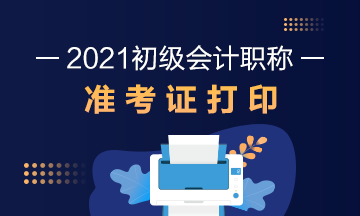 淮安市2021初级会计准考证打印时间及入口！